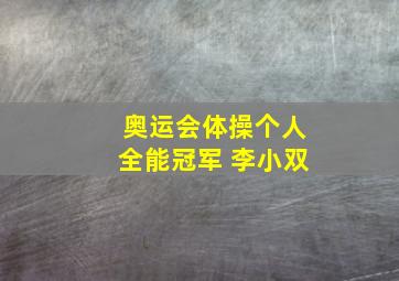 奥运会体操个人全能冠军 李小双